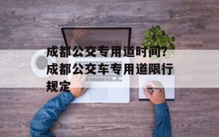 成都公交专用道时间？成都公交车专用道限行规定