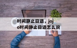 时间静止日语，jojo时间静止日语怎么说