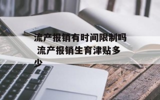 流产报销有时间限制吗 流产报销生育津贴多少