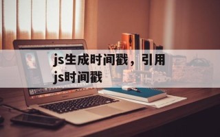js生成时间戳，引用js时间戳