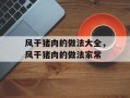 风干猪肉的做法大全，风干猪肉的做法家常