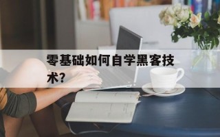 零基础如何自学黑客技术？