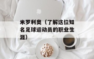 米罗利奥（了解这位知名足球运动员的职业生涯）