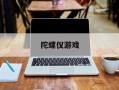 陀螺仪游戏