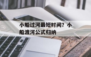小船过河最短时间？小船渡河公式归纳