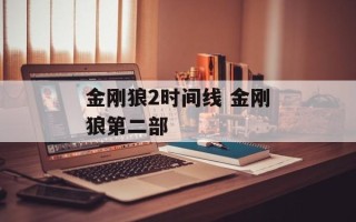 金刚狼2时间线 金刚狼第二部