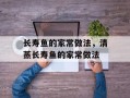 长寿鱼的家常做法，清蒸长寿鱼的家常做法