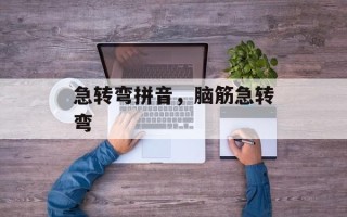 急转弯拼音，脑筋急转弯