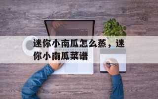 迷你小南瓜怎么蒸，迷你小南瓜菜谱
