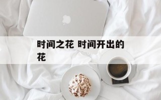 时间之花 时间开出的花