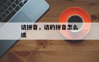 诘拼音，诘的拼音怎么读
