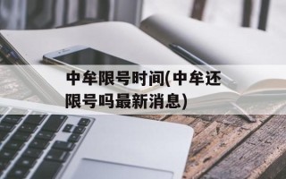 中牟限号时间(中牟还限号吗最新消息)