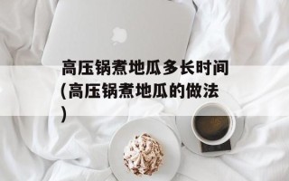 高压锅煮地瓜多长时间(高压锅煮地瓜的做法)