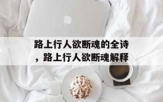 路上行人欲断魂的全诗，路上行人欲断魂解释