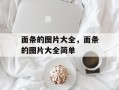 面条的图片大全，面条的图片大全简单