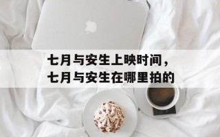 七月与安生上映时间，七月与安生在哪里拍的