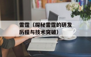 雷霆（探秘雷霆的研发历程与技术突破）
