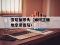 雪茄抽哪头（如何正确地享受雪茄）