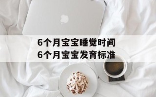6个月宝宝睡觉时间 6个月宝宝发育标准