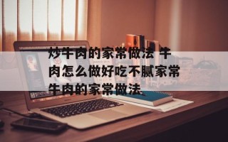 炒牛肉的家常做法 牛肉怎么做好吃不腻家常牛肉的家常做法