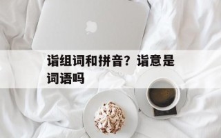 诣组词和拼音？诣意是词语吗