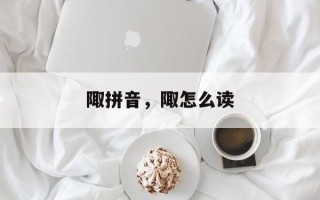 陬拼音，陬怎么读