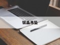 钛晶吊坠