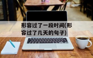 形容过了一段时间(形容过了几天的句子)