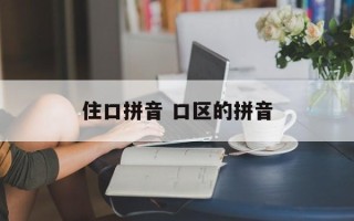 住口拼音 口区的拼音