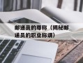 邮递员的尊称（揭秘邮递员的职业称谓）