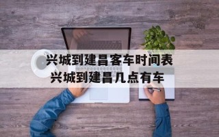 兴城到建昌客车时间表 兴城到建昌几点有车