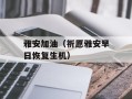 雅安加油（祈愿雅安早日恢复生机）