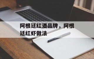 阿根廷红酒品牌，阿根廷红虾做法