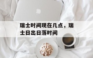 瑞士时间现在几点，瑞士日出日落时间