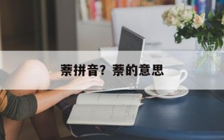 萘拼音？萘的意思