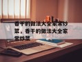 香干的做法大全家常炒菜，香干的做法大全家常炒菜