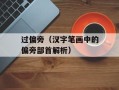 过偏旁（汉字笔画中的偏旁部首解析）