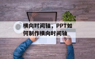 横向时间轴，PPT如何制作横向时间轴