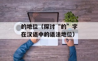 的地位（探讨“的”字在汉语中的语法地位）