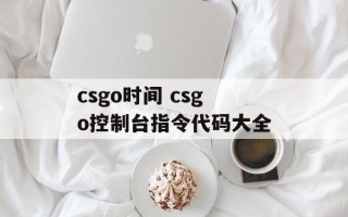 csgo时间 csgo控制台指令代码大全