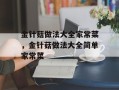 金针菇做法大全家常菜，金针菇做法大全简单家常菜