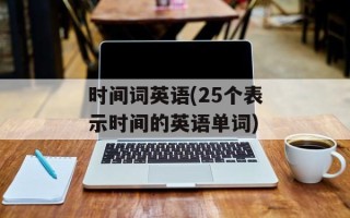 时间词英语(25个表示时间的英语单词)