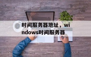 时间服务器地址，windows时间服务器