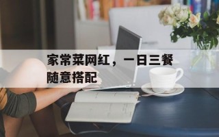 家常菜网红，一日三餐随意搭配