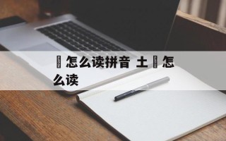 鋆怎么读拼音 土鋆怎么读