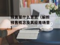 预售是什么意思（解析预售概念及其应用场景）
