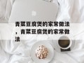 青菜豆腐煲的家常做法，青菜豆腐煲的家常做法