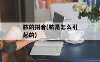 脓的拼音(脓是怎么引起的)