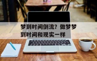 梦到时间倒流？做梦梦到时间和现实一样