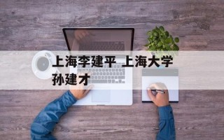 上海李建平 上海大学孙建才